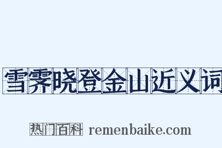 雪霁晓登金山近义词是什么意思的图片